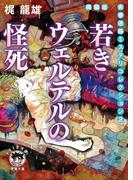 梶龍雄　青春迷路ミステリコレクション２　若きウェルテルの怪死(徳間文庫 トクマの特選！)