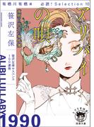 有栖川有栖選　必読！　Ｓｅｌｅｃｔｉｏｎ10　アリバイの唄　夜明日出夫の事件簿(徳間文庫 トクマの特選！)