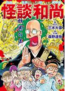 怪談和尚　妖異の声(文春e-book)