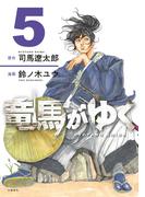 竜馬がゆく 5(BUNCOMI)