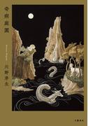 奇病庭園(文春e-book)