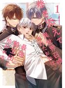 巻き添えで異世界召喚されたおれは、最強騎士団に拾われる１(アンダルシュCOMICS)