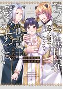 モフモフ異世界のモブ当主になったら側近騎士からの愛がすごい(アンダルシュCOMICS)
