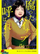 腐ったパイナップルと呼ばれて【単話版】(家庭サスペンス)