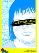 どこまでも腐った女～デブスの歪み～【単話版】(家庭サスペンス)