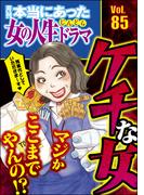本当にあった女の人生ドラマ Vol.85 マジかここまでやんの!? ケチな女