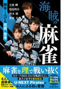 海賊の麻雀 勝率を上げる技術と思考（池田書店）(池田書店)