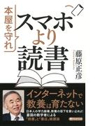 スマホより読書(PHP文庫)