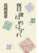 夜目 遠目 的はずれ