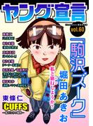 ヤング宣言 Vol.60(ヤング宣言)