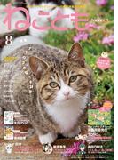 ねこともvol.86(2023年8月号)(ペット宣言)