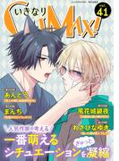 いきなりCLIMAX!Vol.41(BL宣言)