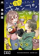 【11-15セット】夜空のふたりキャンプごはん【単話版】(トレイルコミックス)