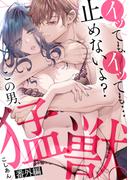 イッても、イッても…止めないよ? 　この男、猛獣。【番外編】(TL★オトメチカ)