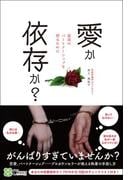 愛か依存か？～最高のパートナーシップを得るために～