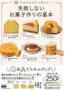 macaroniが教える　失敗しないお菓子作りの基本