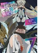 最強勇者はお払い箱→魔王になったらずっと俺の無双ターン 7巻(ガンガンコミックスＵＰ！)