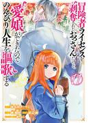 冒険者ライセンスを剥奪されたおっさんだけど、愛娘ができたのでのんびり人生を謳歌する 11巻(ガンガンコミックスＵＰ！)