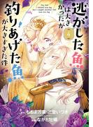 逃がした魚は大きかったが釣りあげた魚が大きすぎた件（コミック） 4巻(ガンガンコミックスＵＰ！)