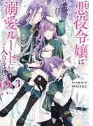 悪役令嬢は溺愛ルートに入りました！？（コミック） 3巻(ガンガンコミックスＵＰ！)
