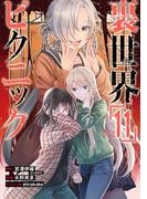 裏世界ピクニック 11巻(ガンガンコミックス)