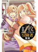 金貨1枚で変わる冒険者生活 7巻(ガンガンコミックスONLINE)