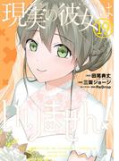 現実の彼女はいりません！ 19巻(ヤングガンガンコミックス)