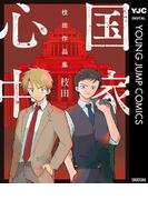 国家心中 枝田作品集(ヤングジャンプコミックスDIGITAL)