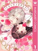 きみとバラ色の日々 1(マーガレットコミックスDIGITAL)