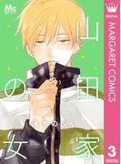 山田家の女 3(マーガレットコミックスDIGITAL)