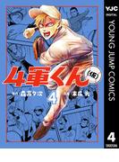 4軍くん（仮） 4(ヤングジャンプコミックスDIGITAL)