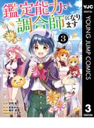 鑑定能力で調合師になります 3(ヤングジャンプコミックスDIGITAL)