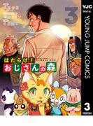 はたらけ！おじさんの森 3(ヤングジャンプコミックスDIGITAL)