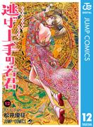 逃げ上手の若君 12(ジャンプコミックスDIGITAL)