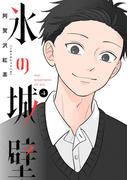氷の城壁 単行本版【フルカラー】 4(ジャンプコミックスDIGITAL)