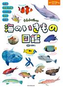 すみかで比べる　海のいきもの図鑑