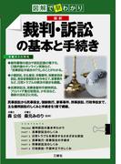 図解で早わかり図解で早わかり 最新　裁判・訴訟の基本と手続き