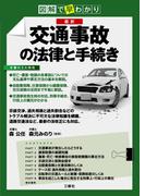 図解で早わかり図解で早わかり 最新　交通事故の法律と手続き