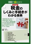 図解で早わかり図解で早わかり 改訂新版　税金のしくみと手続きがわかる事典