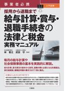 事業者必携事業者必携　入門図解 採用から退職まで 給与計算・賞与・退職手続きの法律と税金 実務マニュアル