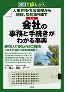 図解で早わかり図解で早わかり 人事労務・社会保険から経理、契約事務まで 最新 会社の事務と手続きがわかる事典