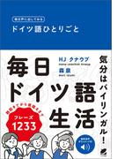 毎日声に出してみる　ドイツ語ひとりごと　［音声DL付］
