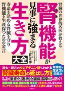 腎臓の世界的名医が教える腎機能が見事に強まる生き方大全