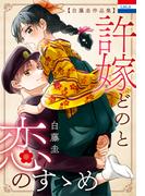 白藤圭作品集「許嫁どのと恋のすゝめ」(花とゆめコミックス)