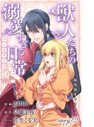 Love Jossie　獣人たちの溺愛すぎる日常　story12(Love Jossie)