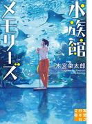 水族館メモリーズ