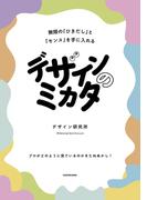 デザインのミカタ　無限の「ひきだし」と「センス」を手に入れる