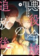 悪役令嬢の追放後！ 教会改革ごはんで悠々シスター暮らし 9(ＦＬＯＳ　ＣＯＭＩＣ)