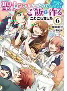 聖女じゃなかったので、王宮でのんびりご飯を作ることにしました　６(ＦＬＯＳ　ＣＯＭＩＣ)