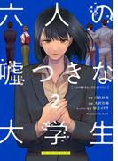 六人の嘘つきな大学生【プラス１】　（２）(角川コミックス・エース)